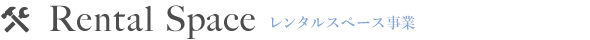 レンタルスペース事業